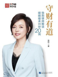 《守财有道:徐阳律师解读婚姻继承纠纷20例》-徐阳