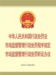 《中华人民共和国行政处罚法 市场监督管理行政处罚程序规定 市场监督管理行政处罚听证办法》-中国民主法制出版社