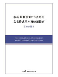《市场监督管理行政处罚文书格式范本及使用指南(2021版)》-中国民主法制出版社