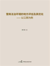 《营商法治环境的地方评估及其优化:以江西为例》-谢红星