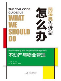 《民法典告诉您怎么办:不动产与物业管理》-王志毅
