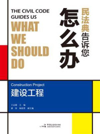 《民法典告诉您怎么办:建设工程》-王志毅