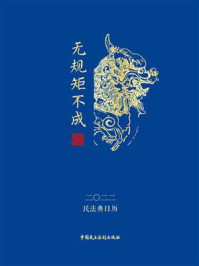 《民法典日历·2022:无规矩不成法》-《民法典日历》编写组