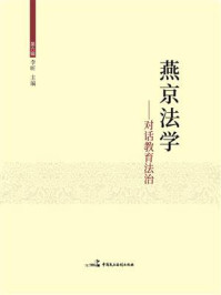 《燕京法学:对话教育法治》-李昕