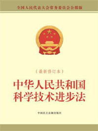 《中华人民共和国科学技术进步法(最新修订本)》-全国人大常委会办公厅