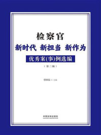 《检察官新时代新担当新作为优秀案(事)例选编(第2辑)》-曾国东