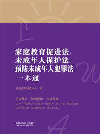 《家庭教育促进法、未成年人保护法、预防未成年人犯罪法一本通(第8版)》-法规应用研究中心