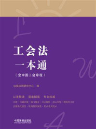 《工会法一本通(含中国工会章程·第8版)》-法规应用研究中心