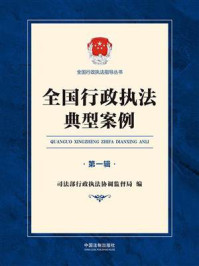 《全国行政执法典型案例(第1辑)》-司法部行政执法协调监督局