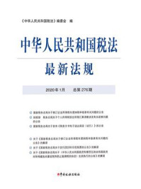 《中华人民共和国税法最新法规(2020年1月 总第276期)》-《中华人民共和国税法》编委会