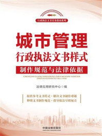 《城市管理行政执法文书样式:制作规范与法律依据》-法律应用研究中心