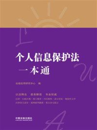《个人信息保护法一本通(第8版)》-法规应用研究中心