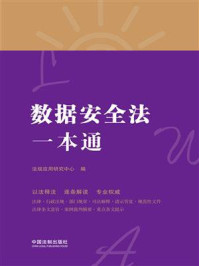 《数据安全法一本通(第8版)》-法规应用研究中心