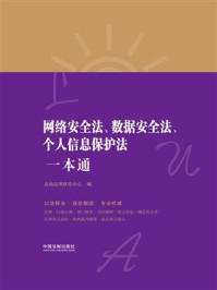 《网络安全法、数据安全法、个人信息保护法一本通(第8版)》-法规应用研究中心