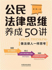 《公民法律思维养成50讲:像法律人一样思考》-李涛