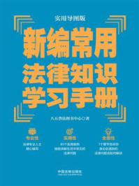 《新编常用法律知识学习手册(实用导图版)》-八五普法图书中心