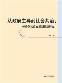 《从政府主导到社会共治:劳动争议政府规制机制研究》-王若晶
