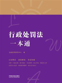《行政处罚法一本通(第8版)》-法规应用研究中心