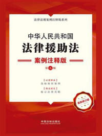 《中华人民共和国法律援助法:案例注释版(第五版)》-中国法制出版社