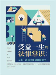 《受益一生的法律常识(第2版)》-辛知