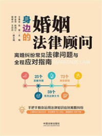《身边的婚姻法律顾问:离婚纠纷常见法律问题与全程应对指南》-王秀全