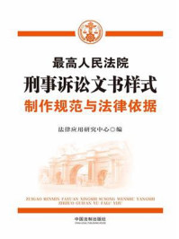 《 最高人民法院刑事诉讼文书样式:制作规范与法律依据》-法律应用研究中心