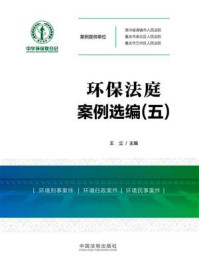 《环保法庭案例选编(五)》-王立