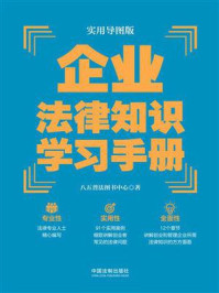 《实用导图版:企业法律知识学习手册》-八五普法图书中心