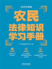《实用导图版:农民法律知识学习手册》-八五普法图书中心
