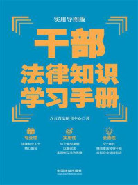 《实用导图版:干部法律知识学习手册》-八五普法图书中心