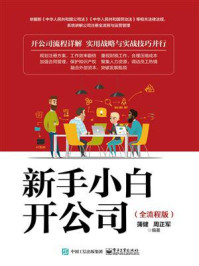 《新手小白开公司(全流程版)》-蒲健