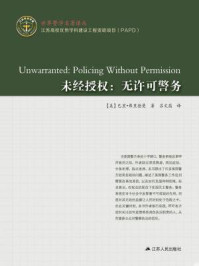 《未经授权:无许可警务》-巴里·弗里德曼