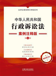 《中华人民共和国行政诉讼法:案例注释版(第5版)》-中国法制出版社