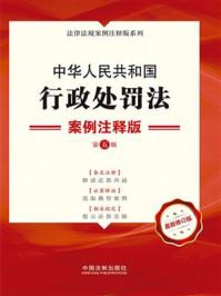 《中华人民共和国行政处罚法:案例注释版(第5版)》-中国法制出版社