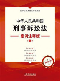 《中华人民共和国刑事诉讼法:案例注释版(第5版)》-中国法制出版社