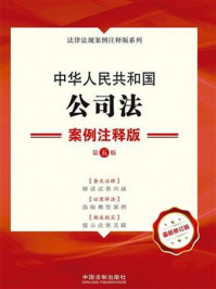 《中华人民共和国公司法:案例注释版(第5版)》-中国法制出版社