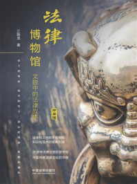 《法律博物馆:文物中的法律故事(中华馆)》-江隐龙