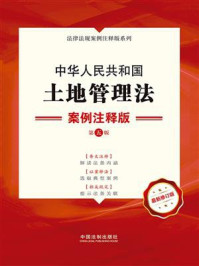 《中华人民共和国土地管理法:案例注释版(第5版)》-中国法制出版社