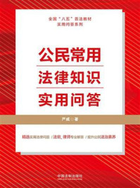 《公民常用法律知识实用问答》-严威