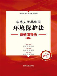 《中华人民共和国环境保护法:案例注释版(第5版)》-中国法制出版社