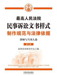 《最高人民法院民事诉讼文书样式:制作规范与法律依据(律师与当事人卷 第2版)》-法律应用研究中心