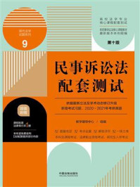 《高校法学专业核心课程配套测试9:民事诉讼法配套测试(第10版)》-教学辅导中心
