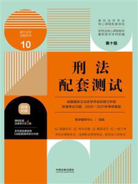 《高校法学专业核心课程配套测试10:刑法配套测试(第10版)》-教学辅导中心