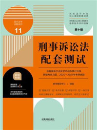 《高校法学专业核心课程配套测试11:刑事诉讼法配套测试(第10版)》-教学辅导中心