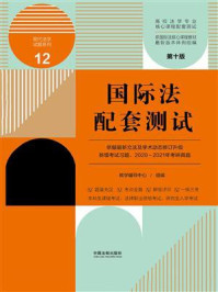《高校法学专业核心课程配套测试12:国际法配套测试(第10版)》-教学辅导中心