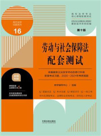 《高校法学专业核心课程配套测试16:劳动与社会保障法配套测试(第10版)》-教学辅导中心