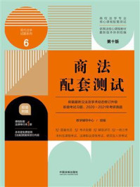 《高校法学专业核心课程配套测试6:商法配套测试(第10版)》-教学辅导中心