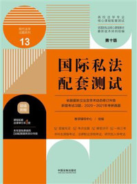 《高校法学专业核心课程配套测试13:国际私法配套测试(第10版)》-教学辅导中心