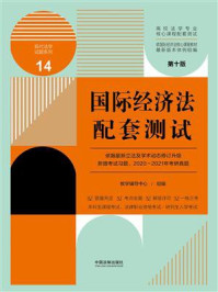 《高校法学专业核心课程配套测试14:国际经济法配套测试(第10版)》-教学辅导中心