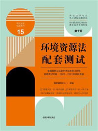 《高校法学专业核心课程配套测试15:环境资源法配套测试(第10版)》-教学辅导中心